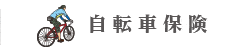 �O��Z�F�C�カ��߂������ی�