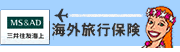 海外旅行保険