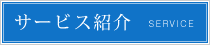 �T�[�r�X�Љ�i�O��Z�F�C��A�A�t���b�N�j