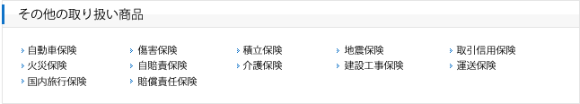 その他取り扱い商品