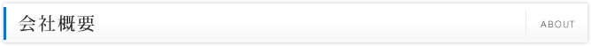 会社概要