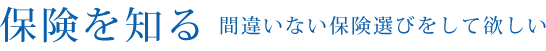 保険を知る 間違いない保険選びをして欲しい