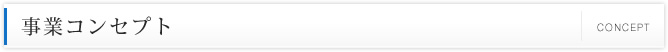 事業コンセプト-保険を知る-