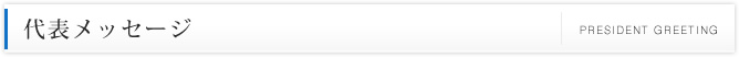 代表メッセージ