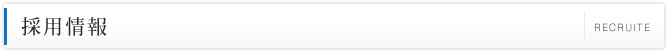 採用情報